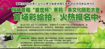 “盛世杯”茉莉花茶摄影大赛彩绘拍开始报名