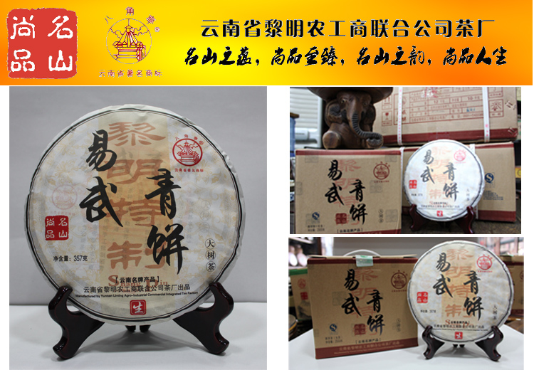 新品上市 黎明茶厂名山尚品 易武青饼